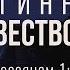 Истинное благовествование Андрей Резуненко