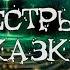В Ф Одоевский Пёстрые сказки Сказка о том как опасно девушкам ходить толпою по Невскому пр