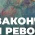 9 Когда закончилась русская революция учебник История России 10 класс