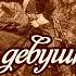 И я была девушкой юной