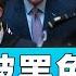 麦卡锡被罢免 共和党更分裂 焦点大家谈 2023年10月04日 第963期