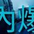 潛水器深海失蹤 在晴朗的一天爆粗 SWEARDAY 第519集