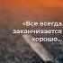 Пауло Коэльо Необычный взгляд на конец и начало