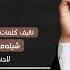 شيله معرس باسم وليد Llتاليف كلمات ولحن حماسي طرب