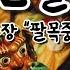 데프콘의 뭐든지 뮤직박스 37화 공연박스 다시보기 봉산탈춤 Bongsan Mask Dance