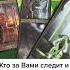Кто за Вами следит и зачем гадание таро Taro