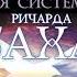 Эдуард Кравец Вся система Ричарда Баха 70 практик раздвигающих границы невозможного
