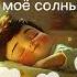 Колыбельная молитва мамы для малышей