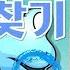 키즈짱 씽씽놀이 틀린 깜찍이 찾기