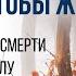 Умереть чтобы Жить ПАРАДОКСАЛЬНЫЕ ДИАЛОГИ