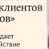 Вебинар Надежный способ привлечения клиентов за 12 шагов Елена Василькова