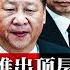 小国务院 留庙换人 李克强临别给的定心丸 习近平突然推出顶层密室的決定 背后的盘算是什么 二中全会曝习近平惊恐不安 深忧江山变色 金融监管 李强主掌还是丁薛祥挂帅 热点背景 20230302