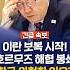 긴급속보 이란 반격 호르무즈 봉쇄 한국 위험한 이유