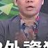 觀望輝達財報 端午長假前 中小股震盪 權值股殺尾盤全村希望又來了 輝達財報攤牌前夕傳 二重磅利多 關我什麼事PART2 陳斐娟 主持 20250528 關我什麼事