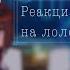 Реакция спасителей на лололошку Т Н KeepslvenlI