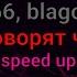 LOVV66 Blago White Говорят чо Speed Up текст песни