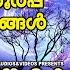 ച ലങ ക ക ട ട ഓട ഓട വ വ Hindu Devotional Songs Malayalam Sree Krishna Devotional Songs