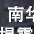 川普宣布国家紧急状态 加拿大总理夫人中招儿 总理自我隔离 赵立坚战狼式推特与南华早报泄机密 中共对美国连番指控和威胁的三个目的 政论天下第132集 20200313 天亮时分