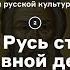 Как Русь стала православной державой Видеоистория русской культуры Серия 2