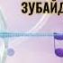 Зубайдуллои Саидшо Аз ту дурам 2021 Zubaydulloi Saidsho Az Tu Duram 2021 Аудио Клип