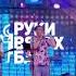 Атака Пони Чужие Губы Руки Вверх COVER Live