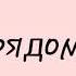 L M A Mess перевод слов