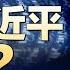 拜登患癌 已擴散到骨骼 傳政治局擴大會議 討論習近平去留 川普要見習近平 有什麼好談的 政論天下第1628集 20250518 天亮時分