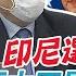 習近平稱亞太不是誰後院 郭正亮 即將看到兩個對決 印尼選擇成典型 蘇納克陷生菜噩夢 他指 英摸不清自己的道路 中天新聞CtiNews