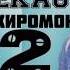RALIK NEKA61 ХИРОМОН 2