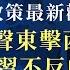 圖謀聲東擊西 反習不反中共 第一部分 粵語 透視中國 時事解讀 0062 SinoInsider 20210324