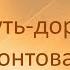 Эх путь дорожка фронтовая