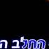עופר לוי ציפור השמש שרים קריוקי Ofer Levi