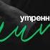 Утренняя молитва 19 06 2025 L Прославление Ачинск