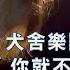 犬舍樂團 陳樂一 你就不要想起我 後製加長版 一起樂隊吧 神曲純分享