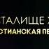 Haven Music НА РИСТАЛИЩЕ ХРИСТА Христианская песня христианскиепесни
