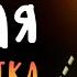 МИФЫ FNAF СТАРАЯ МАРИОНЕТКА OLD PUPPET In FNAF