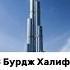 В Бурдж Халифе нет канализации Самое высокое здание мира дубай бурджхалифа Burjkhalifa Dubai