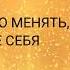 Невилл Годдард Некого менять кроме себя Урок 4