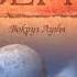 Вокруг луны Ж Верн книга 2 часть 2 аудиокнига