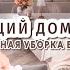 Сверкающий дом за 7 дней ГЕНЕРАЛЬНАЯ УБОРКА всего дома