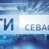 БЕЗРАЗМЕРКА ВЕСТИ СЕВАСТОПОЛЬ SD