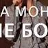 СОЛА МОНОВА Ты не бойся полная версия стихотворения
