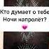 Кто думает о тебе Онлайн гадание Mari Link