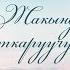КАРАОКЕ Жакында Куткаруучу келет