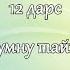 НАМАЗ ЖУВУНМАКЪ 12 Таяммумну тайпалары на кумыкском языке
