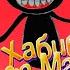 Песня Клип про CARTOON CAT КАРТУН КЭТ хабиб ЯГОДА МАЛИНКА ПАРОДИЯ