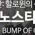 유튜브 자막 한국어 명탐정 코난 할로윈의 신부 주제가 크로노스타시스 クロノスタシス Song By BUMP OF CHICKEN