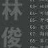 林俊杰 JJ Lin JJ林俊杰 24首精选歌曲 JJ林俊杰24首串烧好听歌曲 华语 经典 流行歌曲 K歌必点歌曲 Top 24 Best Songs Of JJ Lin