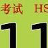 H61110 HSK六级 HSK6 Listening With Answers
