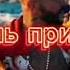 новый клип Моргенштерна